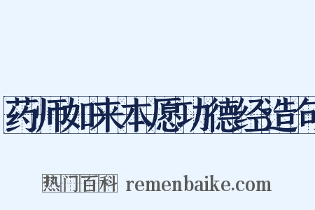 药师如来本愿功德经造句是什么意思的图片